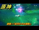 原神　サルベージ大冒険　激戦！「油汚れのお掃除」　帰夏！映影？千霊祭！　Ver.6.7(ルナ8)追加　＃５５　【gensin】