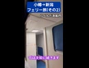 【旅行Vlog】小樽→新潟 その2/3　#ボイロ旅行