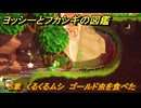 ヨッシーとフカシギの図鑑　５章　くるくるムシ　ゴールド虫を食べた　＃５６１　【Switch2】