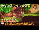 ヨッシーとフカシギの図鑑　５章　くるくるムシ　くるくるムシをよける達人だ！　＃５６２　【Switch2】