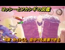 ヨッシーとフカシギの図鑑　５章　カイトくん　空中でも食事できる　＃５６５　【Switch2】