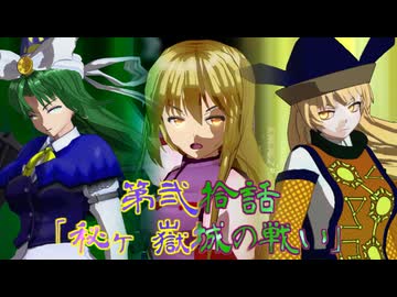 【第18回東方ニコ童祭】東方 理想郷八雲の章 第12話「秘ヶ嶽城の戦い」[Preview]Chapter 12 of Touhou Ideal Land Yakumo【東方MMD】【MMDアクション】