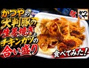 かつやの大判豚の生姜焼きとチキンカツの合い盛り食べてみた