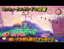 ヨッシーとフカシギの図鑑　５章　カイトくん　細いすき間も難なくすりぬける　＃５６６　【Switch2】