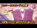 ヨッシーとフカシギの図鑑　５章　カイトくん　速いアイツに勝った！　＃５６７　【Switch2】
