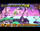 ヨッシーとフカシギの図鑑　６章　あほーどり　あほーどりが生まれた！　＃５６８　【Switch2】