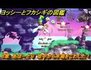 ヨッシーとフカシギの図鑑　６章　あほーどり　空中から木箱をこわした！　＃５６９　【Switch2】