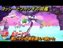 ヨッシーとフカシギの図鑑　６章　あほーどり　重いヤシの実を運んで焼いた　＃５７０　【Switch2】