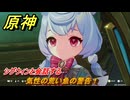 原神　気性の荒い魚の警告！　シグウィンと会話する　帰夏！映影？千霊祭！　Ver.6.7(ルナ8)追加　＃５７　【gensin】