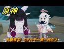 原神　先駆者②　エネルギー室へ向かう　月を見上げる時・第一幕　「外の世界」からの来訪客　Ver.6.7(ルナ8)追加　＃５９　【gensin】