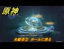 原神　先駆者③　ホールに戻る　月を見上げる時・第一幕　「外の世界」からの来訪客　Ver.6.7(ルナ8)追加　＃６０　【gensin】