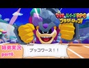 □■マリオ&ルイージRPG ブラザーシップ！を実況プレイ part6【姉弟実況】
