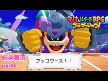 □■マリオ&ルイージRPG ブラザーシップ！を実況プレイ part6【姉弟実況】
