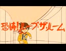 恐怖！ループ・ザ・ルーム