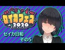 【セイカフェス2026】セイカ日和【その5】