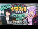 【セイカフェス2026+京町セイカ誕生祭2026】セイカ日和【その5】