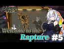 【BioShock】衝撃の人#5【紲星あかり/VOICEROID実況】