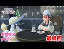 □■ポケモンレジェンズZAをまったり実況 part92【女性実況】