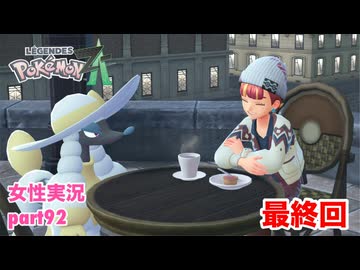 □■ポケモンレジェンズZAをまったり実況 part92【女性実況】