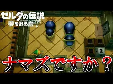 夏だし冒険しよう！『ゼルダの伝説 夢をみる島』 part6