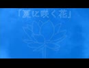 夏に咲く花 / 可不