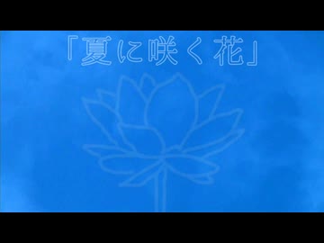 夏に咲く花 / 可不