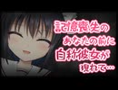 【シチュボ】記憶喪失になったあなたの前に自称彼女が現れて…【ヤンデレ】