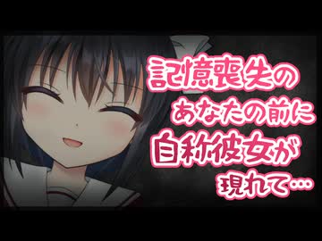 【シチュボ】記憶喪失になったあなたの前に自称彼女が現れて…【ヤンデレ】