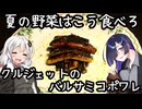 クルジェットのバルサミコポワレ(Poêlée de courgettes au vinaigre balsamique)【肩の力抜いた料理】
