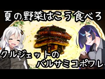 クルジェットのバルサミコポワレ(Poêlée de courgettes au vinaigre balsamique)【肩の力抜いた料理】