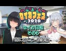 【セイカフェス2026】セイカ日和【その6】