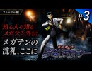 ストーリーのみで 真・女神転生デビルサマナー #3｜メガテンの洗礼