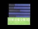 19.・ソノシート・旧友ほか8曲【世界音楽全集】芸大、警視庁　