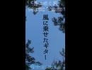 可不「夏に咲く花」MV　※縦長ショート版