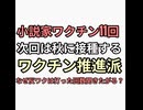 小説家ワクチン11回接種自慢　ワクチン後遺症で苦しむ看護師に説教される　裁判負けても懲りないやつ