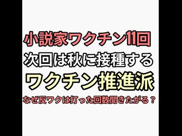 小説家ワクチン11回接種自慢　ワクチン後遺症で苦しむ看護師に説教される　裁判負けても懲りないやつ