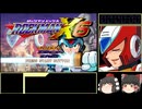 (ゆっくり実況) ロックマンX6 
