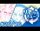 彩澄りりせの #りせットチューン 26/06【VOICEPEAKラジオ】