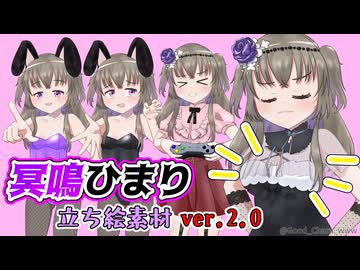 冥鳴ひまり立ち絵素材【ぐっきゃら。式】ver.2.1【ネタバレ注意】
