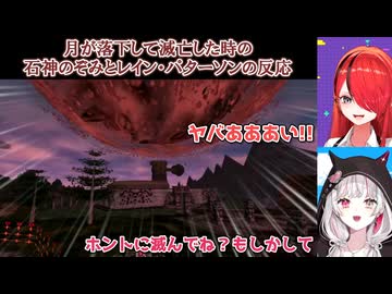 【ゼルダの伝説ムジュラの仮面】月が落下して滅亡した時の石神のぞみとレイン・パターソンの反応【にじさんじ切り抜き】