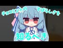 チョコミントの素晴らしさを布教する葵ちゃん【VOICEROID劇場】