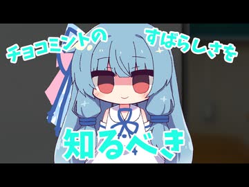 チョコミントの素晴らしさを布教する葵ちゃん【VOICEROID劇場】