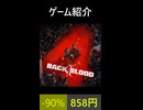 #3 ソロでもマルチでも楽しいゲーム紹介【Back 4 Blood】