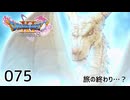 075／ドラゴンクエスト11s の世界を旅したい【ネタバレあり】【ボイチェン動画】