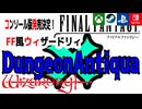 コンソール版出るてよ！「ダンジョンアンティーカ」FF風ウィザードリィ続編