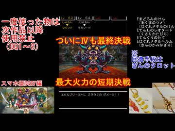 【DQ1～8】一度使った物は次作品以降使用禁止で3周してみた　part109【シリーズ解禁縛り】