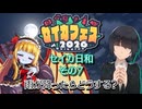 【セイカフェス2026】セイカ日和【その7】