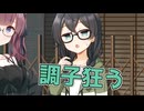 毎日投稿＃327【VOICEROID劇場】
