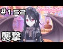【実況】襲撃されるジオ・テオゴニア【プリコネR｜メインストーリー 3部】#152
