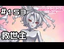 【実況】騎士君を救いに来た救世主【プリコネR｜メインストーリー 3部】#153